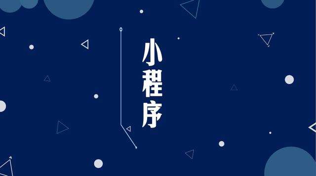 天全微信小程序开发公司分析企业如何发挥小程序的作用
